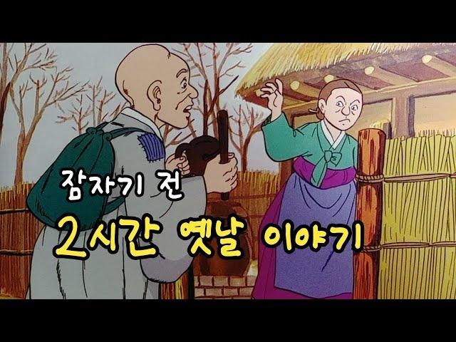 편하게 듣는 꿀잠 옛날이야기잠자기전 2시간 옛날 이야기 ㅣ민담 ㅣ전설 ㅣ설화