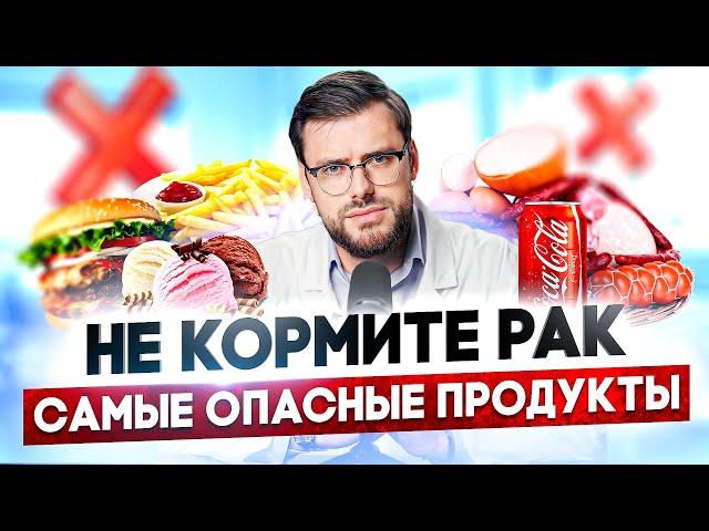 Будь ОСТРОЖЕН с ЭТИМИ продуктами! / Какие продукты вызывают рак?