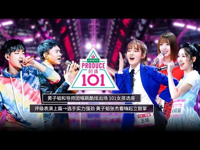 《创造101》完整版：[第1期]逆风翻盘，向阳而生！101女孩入座，评级上篇