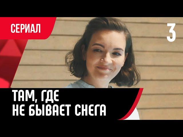  Там, где не бывает снега 3 серия (Сериал, Мелодрама) смотри онлайн бесплатно