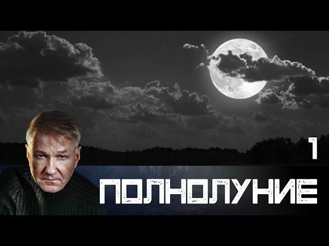 Полнолуние. Серия 1