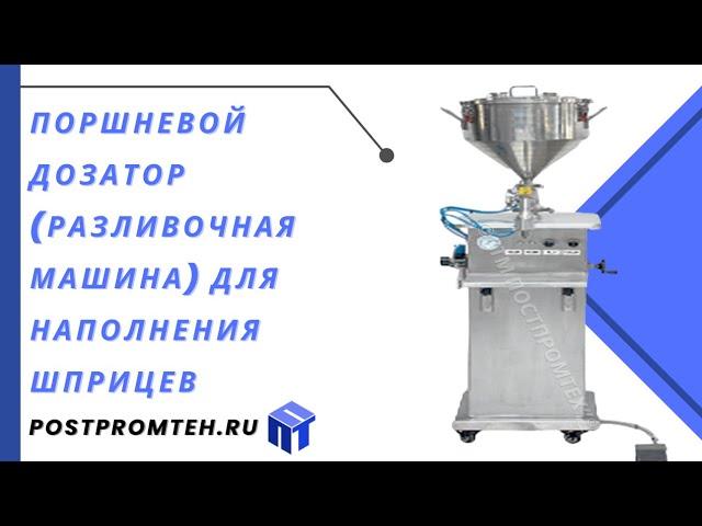 Поршневой дозатор для наполнения шприцев/Фасовочное оборудование/Оборудование для розлива