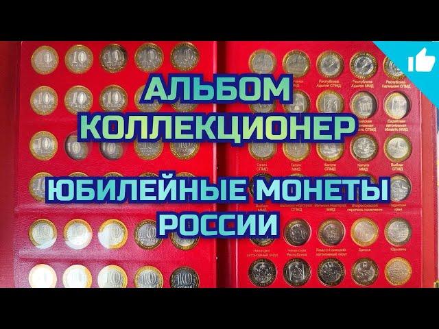 Юбилейные монеты России! Альбом Коллекционер! Заполняю пустые ячейки!