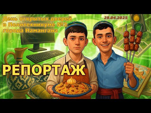 2025-04-29. РЕПОРТАЖ: День открытых дверей в Политехникуме №2 города Намангана