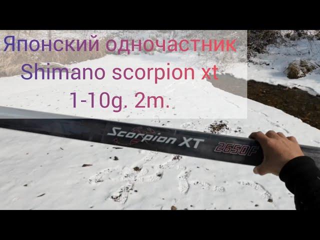 Одночастный спиннинг SHIMANO SCORPION XT