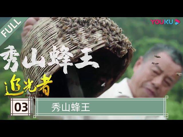 【追光者：脱贫攻坚人物志】EP3 秀山蜂王 | 坚守在扶贫脱贫攻坚前线的“小人物” | 优酷纪实 YOUKU DOCUMENTARY