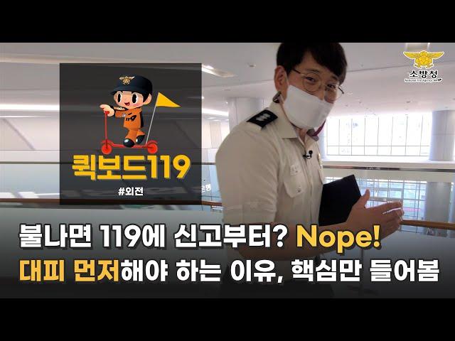 [퀵보드119 #외전] - 신속하게(Quick)하게 알려드리는 화재안전정보! 불나면 대피먼저! 왜요? / 소방청 화재예방과 김영진 소방령 납치뷰
