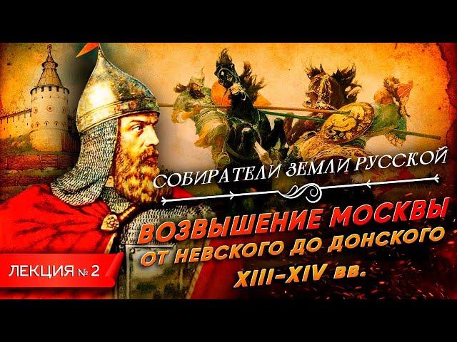 Серия 2. Возвышение Москвы. От Невского до Донского (XIII - XIV вв.)