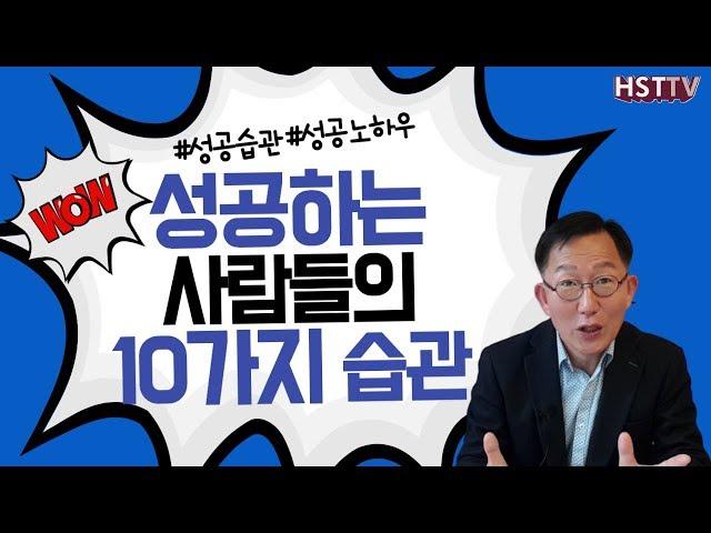 성공하는 사람들의 10가지 습관  [하석태TV]