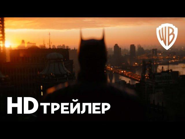 БЭТМЕН | Трейлер | Смотрите в кинотеатрах