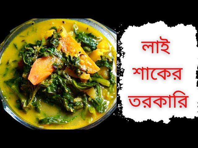 Lai Shaak Recipe || লাই শাকের তরকারি || লাই শাক ও আলুর এক সুস্বাদু নিরামিষ তরকারি