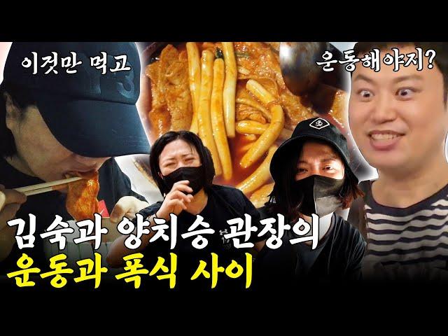 쩝쩝박사 김숙 VS 근육 저승사장 양관장 (feat. 지옥 훈련, 치팅 데이)