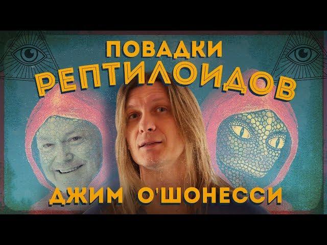 Повадки рептилоидов: Джим О'Ошонесси (OSAM)