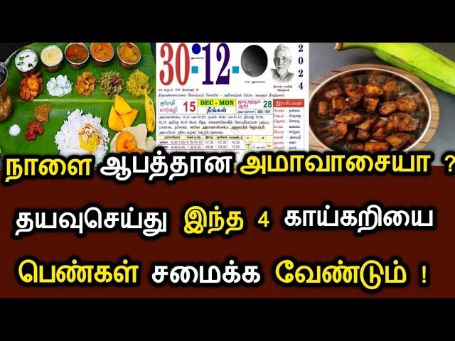 நாளை ஆபத்தான அமாவாசையா ? தயவுசெய்து இந்த 4 காய்கறியை பெண்கள் சமைக்க வேண்டும் ! #speednews