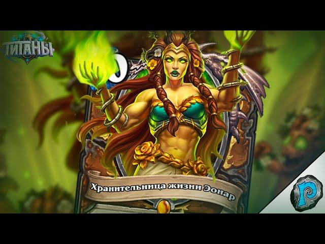 ️ ТИТАНЫ И КОВКА! | Обзор карт #1 | Hearthstone - ТИТАНЫ