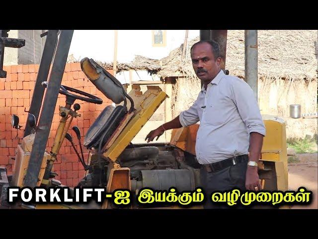 FORKLIFT-ஐ இயக்கும் எளிமையான வழிமுறைகள்! | Forklift Driving Tips and Tricks | Vahanam