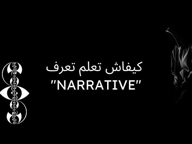 ‏إذا ما كونتيش عارف ￼"Narrative” راك غير كتقمر