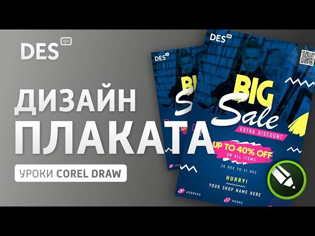 Дизайн плаката в Corel Draw. Урок CorelDRAW.