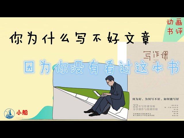 暢銷書|動畫書評|小船|你為什麼寫不好文章，因為你沒有看過這本書《寫作課》