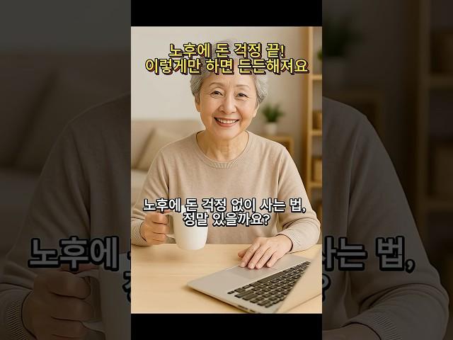 노후에 돈 걱정 없이 사는 3가지 방법!⭐60세 이상이라면 꼭 보세요 #노후준비 #시니어재테크 #노후생활정보 #60대이상필수 #정부복지혜택 #기초연금정보 #생활비절약팁