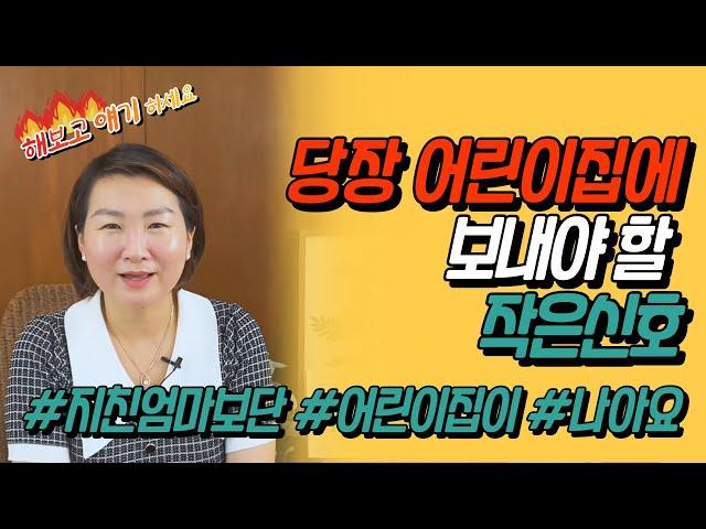 어린이집 언제보내야 할까? 지금 당장 어린이집에 보내야 할 상황 알려드립니다.