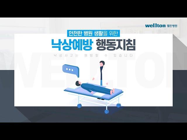 웰튼병원 낙상예방 행동지침