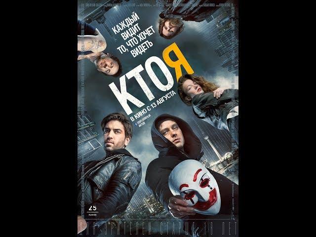 Фильм про Хакеров — «КТО Я» 2018 (полная версия)  |  BluRay HD 1080p @60FPS  |  смотреть онлайн