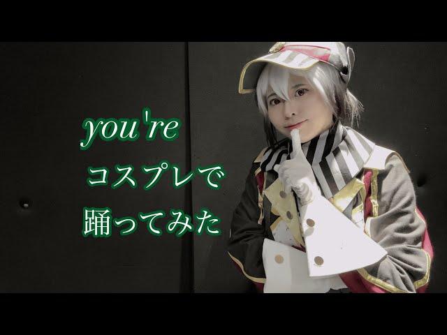 【SideM】you'reコスプレで【踊ってみた】