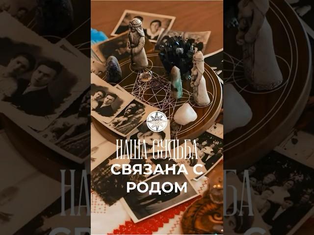 Наша судьба связана с родом  #танит #психология #берегиня #кармарода #силаженщины
