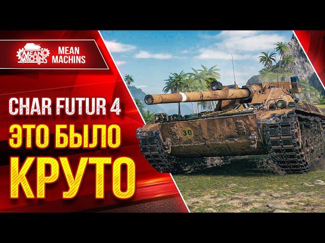 Char Futur 4 - ЭТО БЫЛО КРУТО ● Танк просто БОМБА ● ЛучшееДляВас