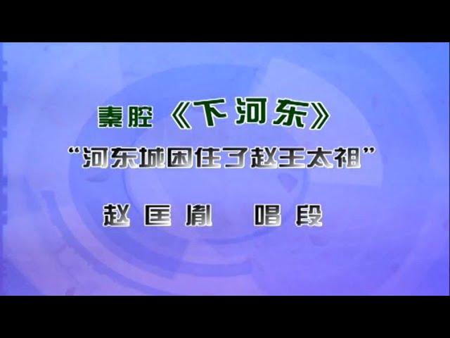 秦腔《下河东》选段：河东城困住了赵王太祖/韩军锋演唱