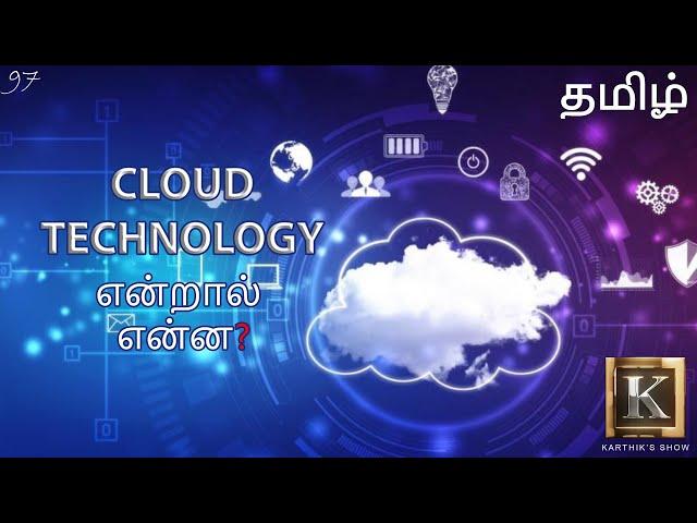 Cloud Technology explained in Tamil | What is Cloud Computing? in Tamil | Karthik's Show