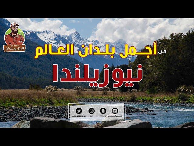 من أجمل بلدان العالم نيوزيلندا The most beautiful country in the world New Zealand