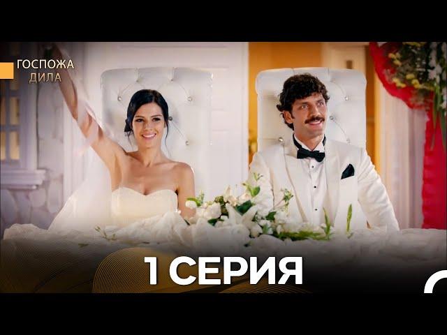 Госпожа Дила 1 Серия (Русский Дубляж)