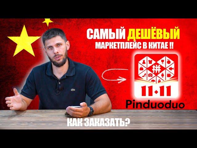 МАЛО КТО ЗНАЕТ ОБ ЭТОМ МАРКЕТПЛЕЙСЕ | Pinduoduo заказ товара из Китая