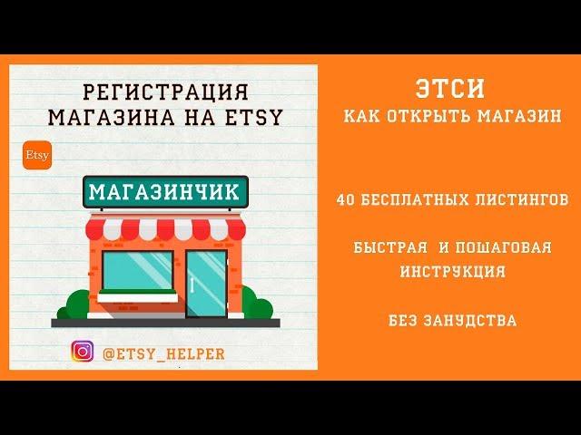 2020г Как открыть магазин на ETSY + 40 бесплатных листингов