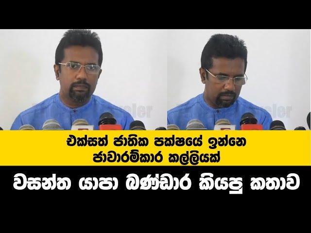 එක්සත් ජාතික පක්ශයේ ඉන්නෙ ජාවාරම්කාර කල්ලියක්