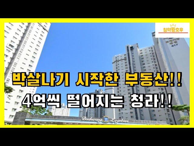 박살나기 시작한 부동산!! 4억씩 떨어지는 청라!!