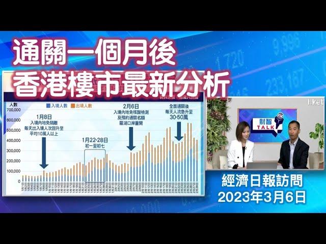 通關一個月後 香港樓市最新分析 （經濟日報訪問：2023年3月6日）