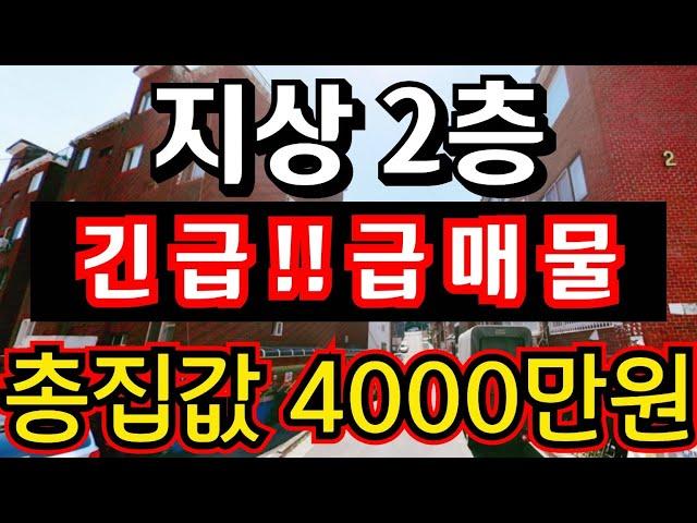 (매물.1088) 긴급 급매물 !! 지상 2층 !! 총집값 4000만원 !! 즉시입주가능 !! 무갭투자가능 #인천빌라매매 #인천급매물 #부동산경매  010-8326-5411