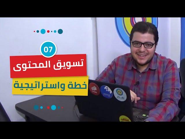 تسويق المحتوى: خطة واستراتيجية المحتوى | Content Strategy