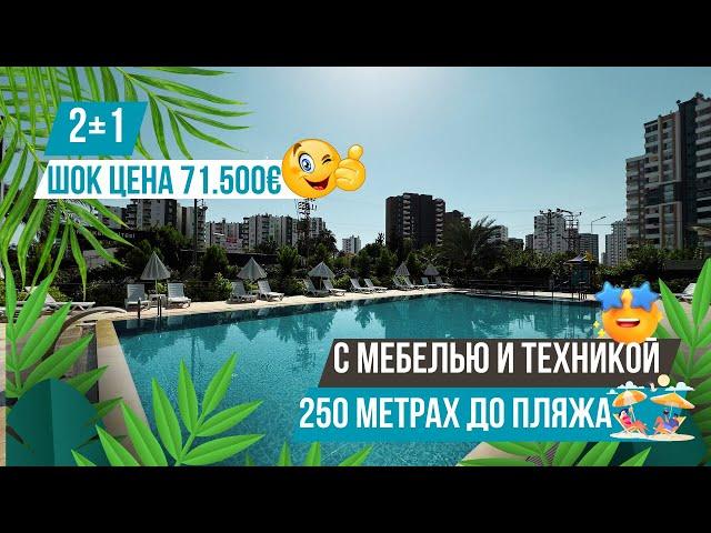 ШОК ЦЕНА! Квартира 2+1 с мебелью и техникой в комплексе премиум класса! Недвижимость в Мерсине