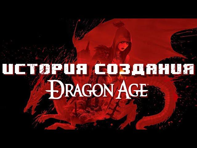 Dragon Age - начало конца для BioWare