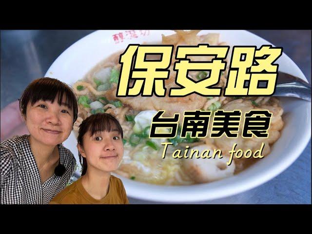 台南美食-中西區/保安路/福祿壽囍鯛魚燒 - 台南國華店/阿鳳浮水魚焿(台南總店)/石頭鄉燜烤香味玉米/無名甘蔗汁(保安店)/醇涎坊鍋燒意麵/豐興行餅乾店/銀波布丁-國華門市