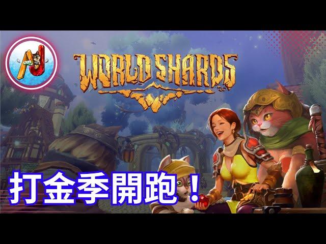 【WorldShards】生活模擬沙盒MMORPG｜打金、合成、製作全攻略！