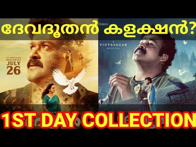 Devadoothan 1st Day Boxoffice Collection |Devadoothan Kerala Collection #Mohanlal #Devadoothan #Ott