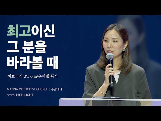 만나교회 [청년예배] 최고이신 그 분을 바라볼 때 / 우미쉘 목사 | 히브리서 3:1-6