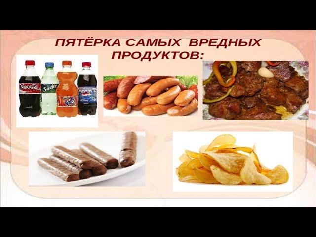 Самые опасные продукты питания для здоровья