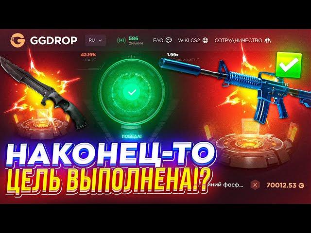 ЦЕЛЬ ВЫПОЛНЕНА!? С 15k до M4A1-S | СИНИЙ ФОСФОР за 70 000 на GGDROP | ГГДРОП!