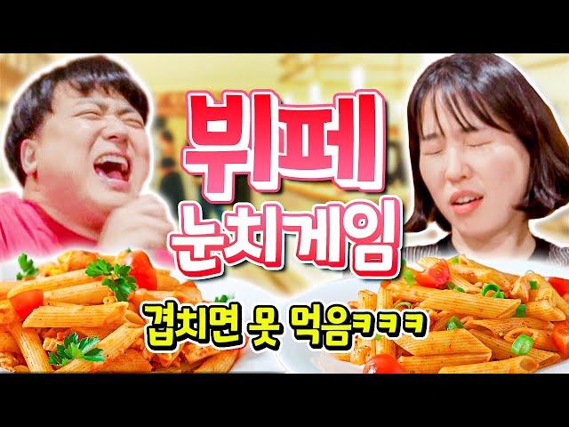 뷔페에서 서로 같은 음식 가져오면 실패!!ㅋㅋㅋ 뷔페 눈치게임